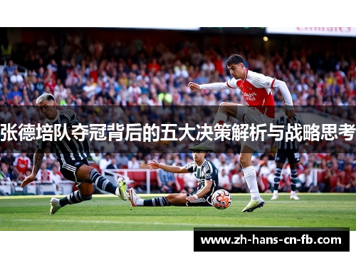 张德培队夺冠背后的五大决策解析与战略思考