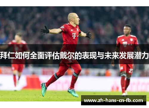 拜仁如何全面评估戴尔的表现与未来发展潜力