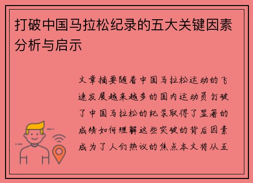 打破中国马拉松纪录的五大关键因素分析与启示