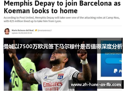 曼城以7500万欧元签下马尔穆什是否值得深度分析 曼城以7500万欧元签下马尔穆什是否值得深度分析