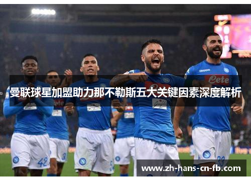 曼联球星加盟助力那不勒斯五大关键因素深度解析