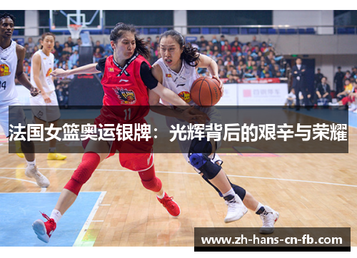 法国女篮奥运银牌：光辉背后的艰辛与荣耀
