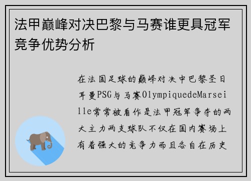 法甲巅峰对决巴黎与马赛谁更具冠军竞争优势分析