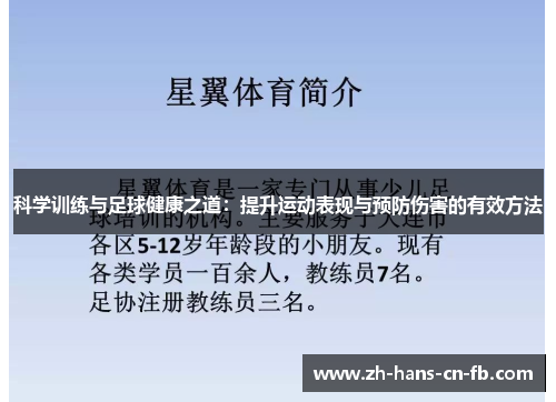 科学训练与足球健康之道：提升运动表现与预防伤害的有效方法