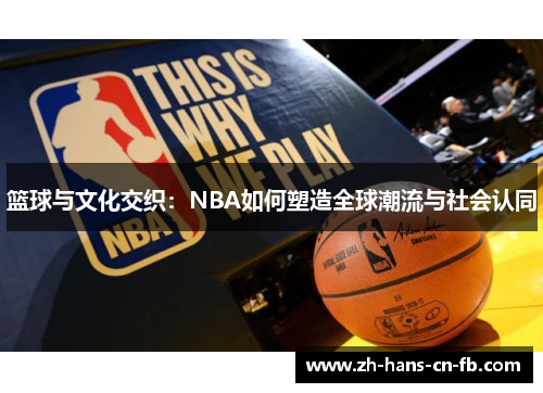 篮球与文化交织：NBA如何塑造全球潮流与社会认同
