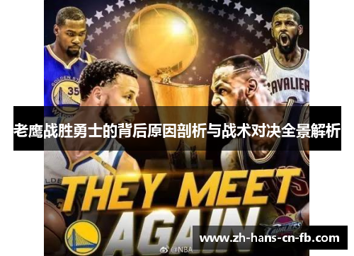 老鹰战胜勇士的背后原因剖析与战术对决全景解析
