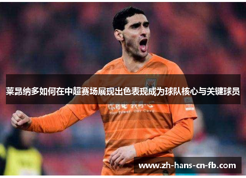 莱昂纳多如何在中超赛场展现出色表现成为球队核心与关键球员