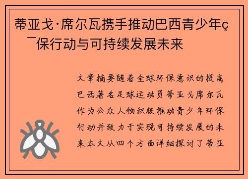 蒂亚戈·席尔瓦携手推动巴西青少年环保行动与可持续发展未来 蒂亚戈·席尔瓦携手推动巴西青少年环保行动与可持续发展未来
