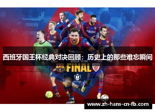 西班牙国王杯经典对决回顾：历史上的那些难忘瞬间