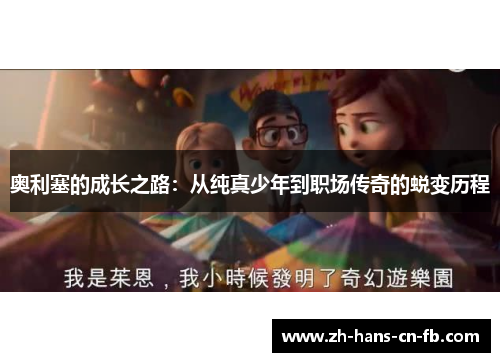 奥利塞的成长之路:从纯真少年到职场传奇的蜕变历程 奥利塞的成长之路:从纯真少年到职场传奇的蜕变历程