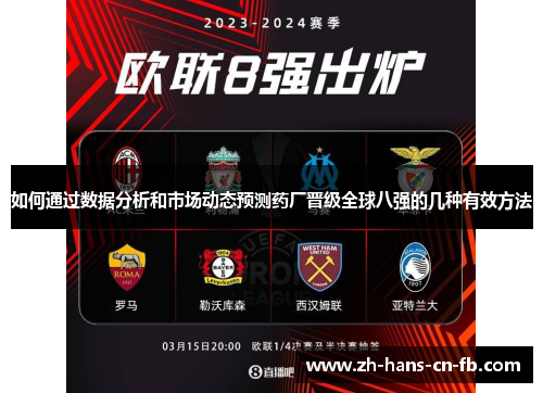 如何通过数据分析和市场动态预测药厂晋级全球八强的几种有效方法 如何通过数据分析和市场动态预测药厂晋级全球八强的几种有效方法