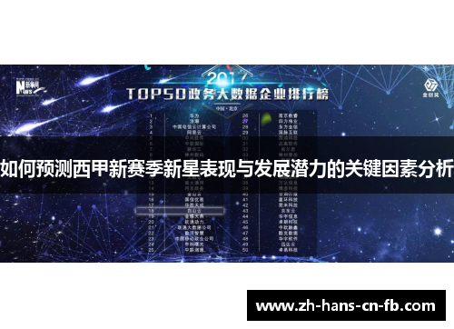 如何预测西甲新赛季新星表现与发展潜力的关键因素分析