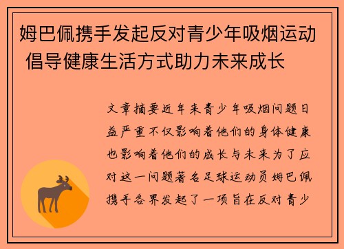 姆巴佩携手发起反对青少年吸烟运动 倡导健康生活方式助力未来成长