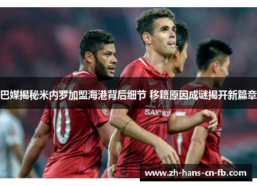 巴媒揭秘米内罗加盟海港背后细节 移籍原因成谜揭开新篇章