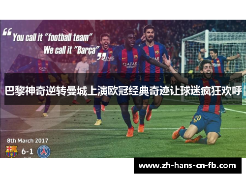 巴黎神奇逆转曼城上演欧冠经典奇迹让球迷疯狂欢呼 巴黎神奇逆转曼城上演欧冠经典奇迹让球迷疯狂欢呼