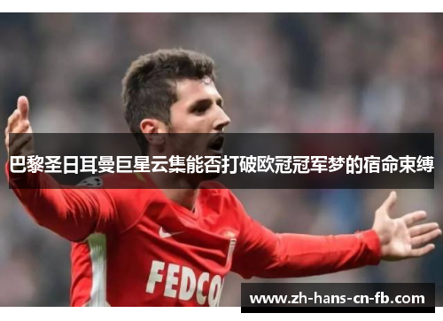巴黎圣日耳曼巨星云集能否打破欧冠冠军梦的宿命束缚