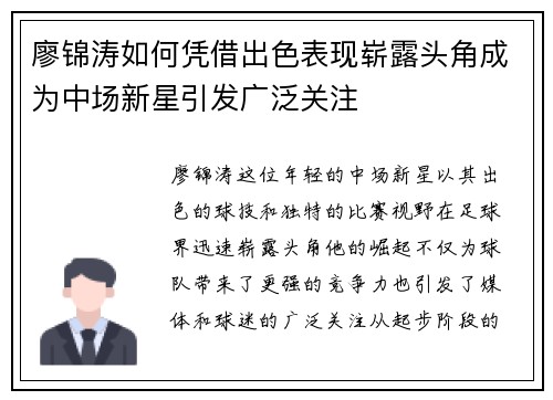 廖锦涛如何凭借出色表现崭露头角成为中场新星引发广泛关注