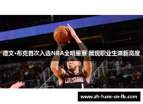 德文·布克首次入选NBA全明星赛 展现职业生涯新高度