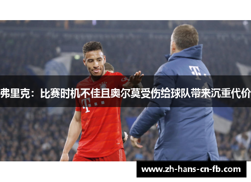 弗里克：比赛时机不佳且奥尔莫受伤给球队带来沉重代价