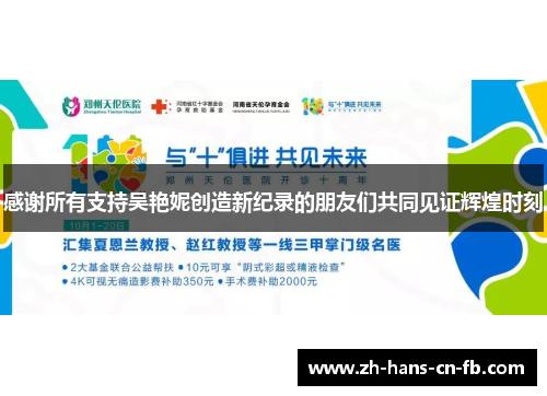 感谢所有支持吴艳妮创造新纪录的朋友们共同见证辉煌时刻