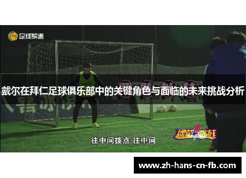 戴尔在拜仁足球俱乐部中的关键角色与面临的未来挑战分析