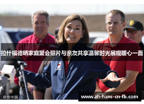 拉什福德晒家庭聚会照片与亲友共享温馨时光展现暖心一面 拉什福德晒家庭聚会照片与亲友共享温馨时光展现暖心一面