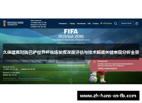 久保建英对阵巴萨世界杯临场发挥深度评估与技术解读关键表现分析全景