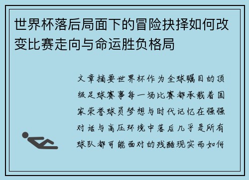 世界杯落后局面下的冒险抉择如何改变比赛走向与命运胜负格局 世界杯落后局面下的冒险抉择如何改变比赛走向与命运胜负格局