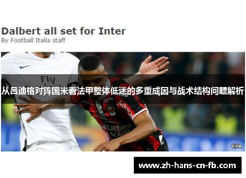 从吕迪格对阵国米看法甲整体低迷的多重成因与战术结构问题解析 从吕迪格对阵国米看法甲整体低迷的多重成因与战术结构问题解析