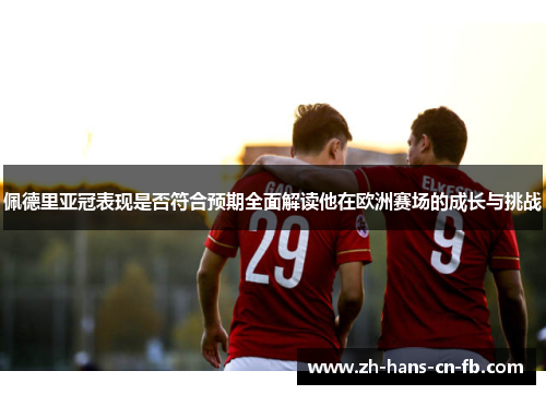 佩德里亚冠表现是否符合预期全面解读他在欧洲赛场的成长与挑战