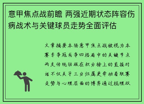 意甲焦点战前瞻 两强近期状态阵容伤病战术与关键球员走势全面评估