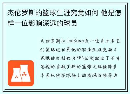 杰伦罗斯的篮球生涯究竟如何 他是怎样一位影响深远的球员