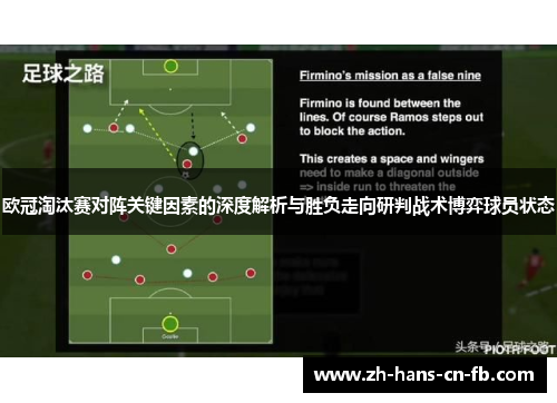 欧冠淘汰赛对阵关键因素的深度解析与胜负走向研判战术博弈球员状态 欧冠淘汰赛对阵关键因素的深度解析与胜负走向研判战术博弈球员状态