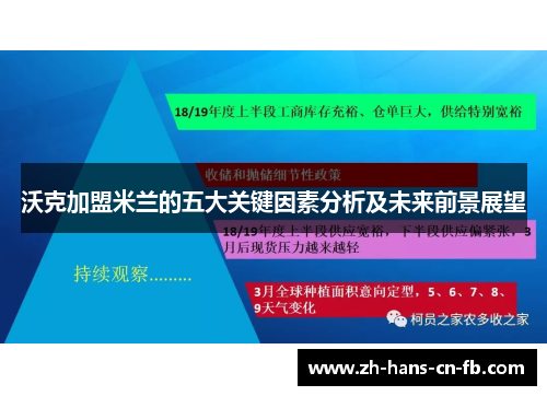 沃克加盟米兰的五大关键因素分析及未来前景展望