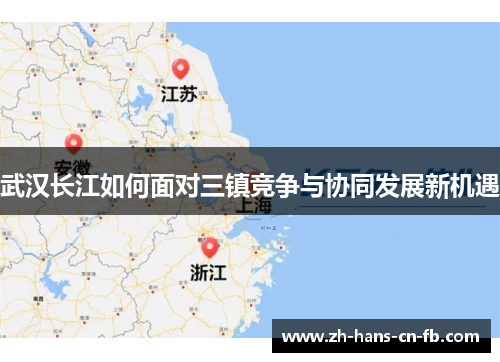 武汉长江如何面对三镇竞争与协同发展新机遇