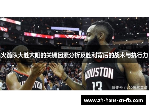 火箭队大胜太阳的关键因素分析及胜利背后的战术与执行力