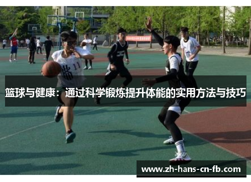 篮球与健康:通过科学锻炼提升体能的实用方法与技巧 篮球与健康:通过科学锻炼提升体能的实用方法与技巧