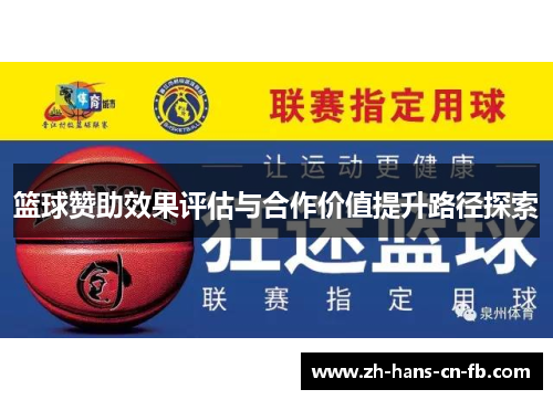 篮球赞助效果评估与合作价值提升路径探索