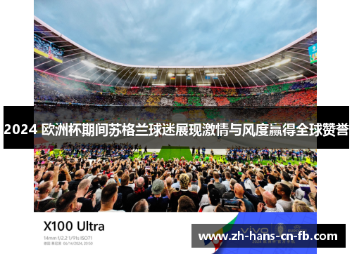 2024 欧洲杯期间苏格兰球迷展现激情与风度赢得全球赞誉 2024 欧洲杯期间苏格兰球迷展现激情与风度赢得全球赞誉