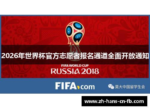 2026年世界杯官方志愿者报名通道全面开放通知