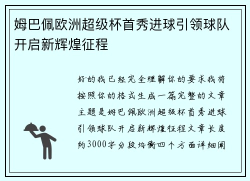 姆巴佩欧洲超级杯首秀进球引领球队开启新辉煌征程