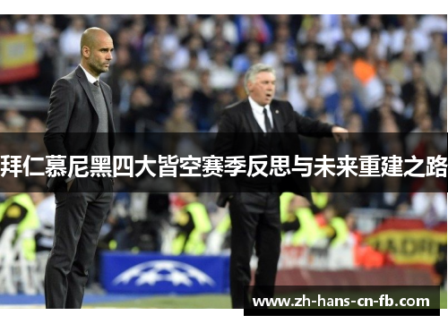 拜仁慕尼黑四大皆空赛季反思与未来重建之路 拜仁慕尼黑四大皆空赛季反思与未来重建之路
