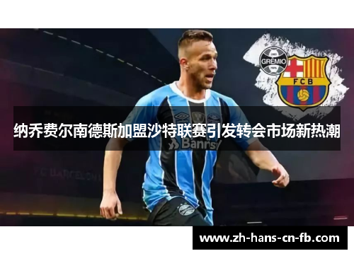 纳乔费尔南德斯加盟沙特联赛引发转会市场新热潮