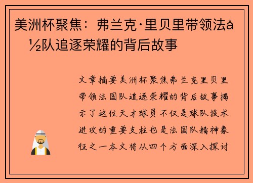 美洲杯聚焦：弗兰克·里贝里带领法国队追逐荣耀的背后故事