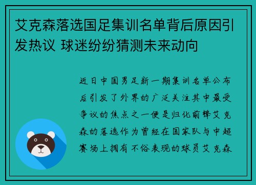 艾克森落选国足集训名单背后原因引发热议 球迷纷纷猜测未来动向