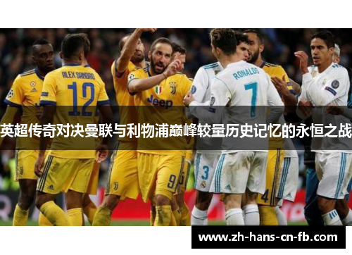 英超传奇对决曼联与利物浦巅峰较量历史记忆的永恒之战