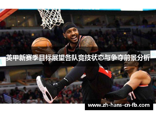 英甲新赛季目标展望各队竞技状态与争夺前景分析