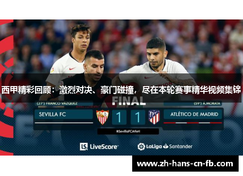 西甲精彩回顾：激烈对决、豪门碰撞，尽在本轮赛事精华视频集锦