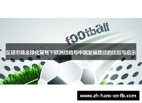 足球市场全球化背景下欧洲经验与中国发展路径的比较与启示