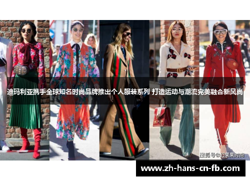 迪玛利亚携手全球知名时尚品牌推出个人服装系列 打造运动与潮流完美融合新风尚